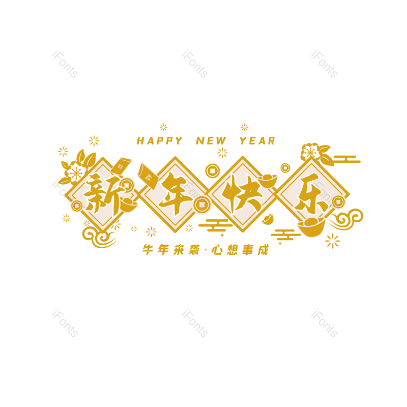 艺术字图片,新年快乐元素,PNG,免抠素材